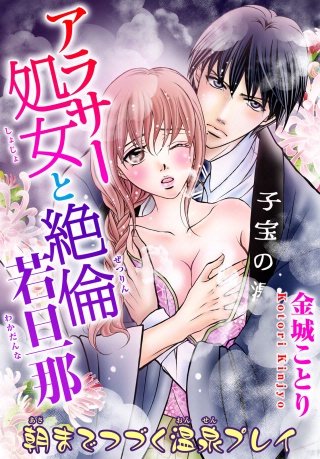 アラサー処女と絶倫若旦那 朝までつづく温泉プレイ(3)