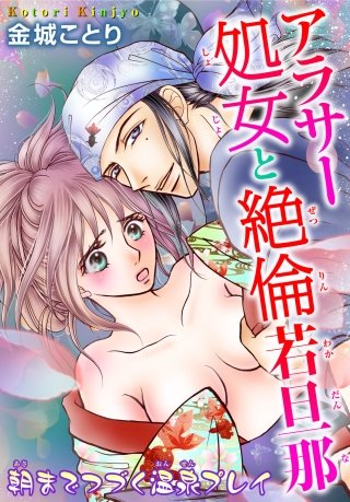 アラサー処女と絶倫若旦那 朝までつづく温泉プレイ(6)