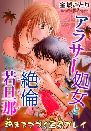 アラサー処女と絶倫若旦那　朝までつづく温泉プレイ 8