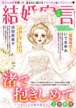 結婚宣言～君と恋するウェディング～ vol.16