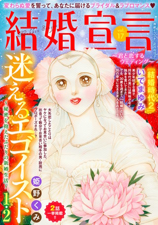 結婚宣言～君と恋するウェディング～ vol.17