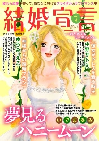 結婚宣言 vol.4