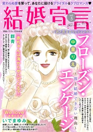 結婚宣言 vol.5