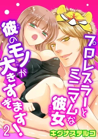 プロレスラーとミニマムな彼女 彼のモノが大きすぎます！(2)