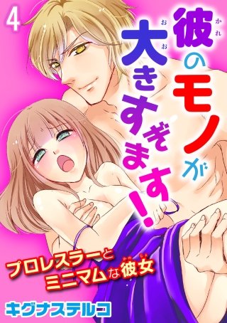 プロレスラーとミニマムな彼女 彼のモノが大きすぎます！(4)