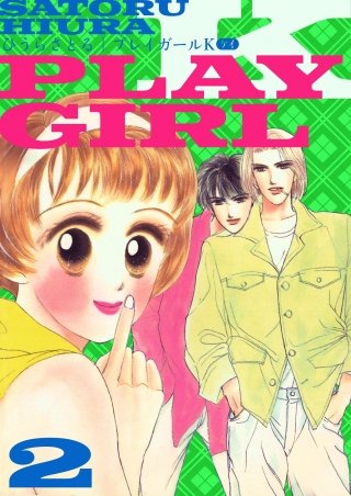 プレイガールK(2)