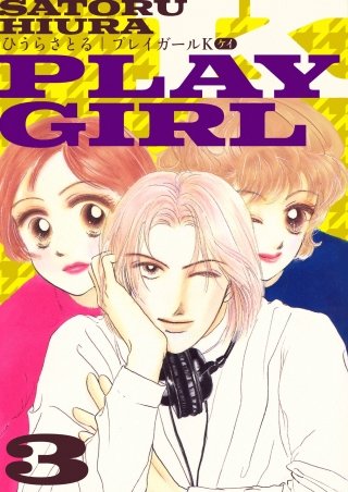 プレイガールK(3)