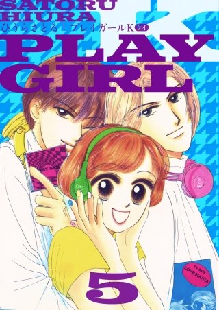 プレイガールK(5)