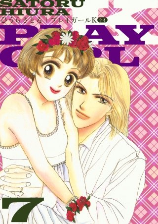 プレイガールK(7)