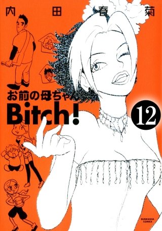 お前の母ちゃんBitch！（分冊版）(12)