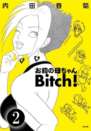 お前の母ちゃんBitch！（分冊版）(2)