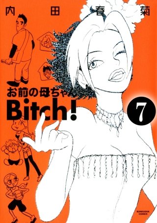 お前の母ちゃんBitch！（分冊版）(7)