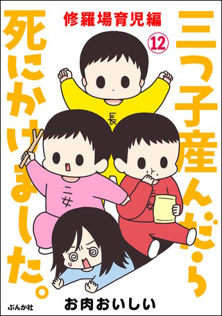 三つ子産んだら死にかけました。（分冊版）(12)