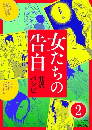 女たちの告白（分冊版）(2)