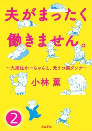 夫がまったく働きません。～大黒柱かーちゃんと、元うつ病ダンナ～（分冊版）(2)