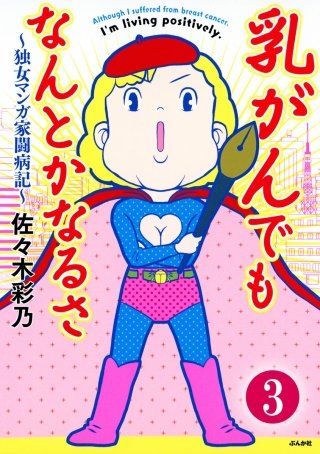 乳がんでもなんとかなるさ（分冊版）(3)