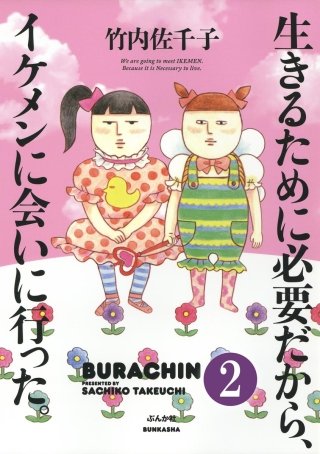 生きるために必要だから、イケメンに会いに行った。（分冊版）(2)