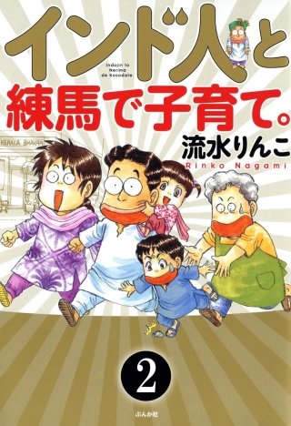 インド人と練馬で子育て。（分冊版）(2)