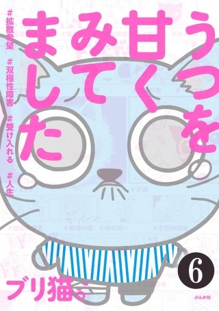 うつを甘くみてました #拡散希望#双極性障害#受け入れる#人生(分冊版)(6)