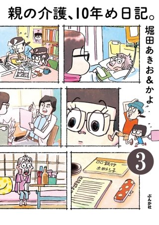 親の介護、10年め日記。（分冊版）(3)