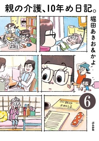 親の介護、10年め日記。（分冊版）(6)