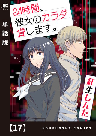 24時間、彼女のカラダ貸します。【単話版】(17)