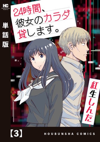 24時間、彼女のカラダ貸します。【単話版】(3)