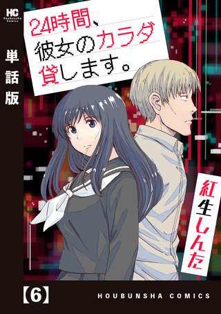 24時間、彼女のカラダ貸します。【単話版】(6)
