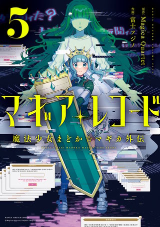 マギアレコード 魔法少女まどか☆マギカ外伝(5)