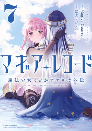 マギアレコード 魔法少女まどか☆マギカ外伝(7)
