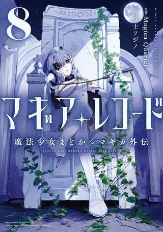 マギアレコード 魔法少女まどか☆マギカ外伝(8)