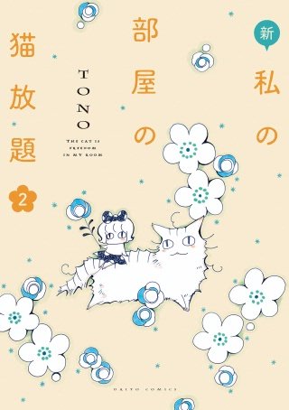 新・私の部屋の猫放題(2)