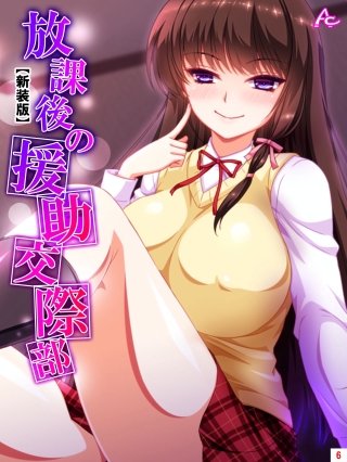 【新装版】放課後の援助交際部(6)