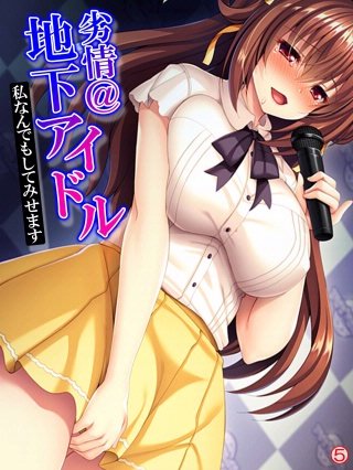 劣情＠地下アイドル ～私なんでもしてみせます～ 【単話】(5)