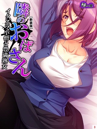 【新装版】隣のおばさん ～イタズラ小僧と豊満熟女～(3)