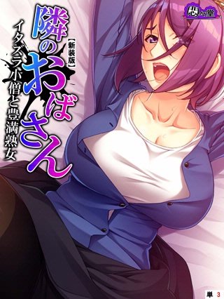 【新装版】隣のおばさん ～イタズラ小僧と豊満熟女～ （単話）(3)