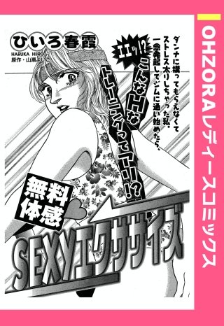 無料体感・SEXYエクササイズ 【単話売】