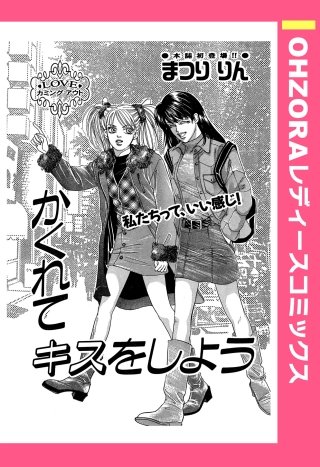 かくれてキスをしよう 【単話売】