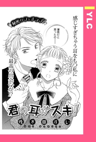 君の耳がスキ! 【単話売】