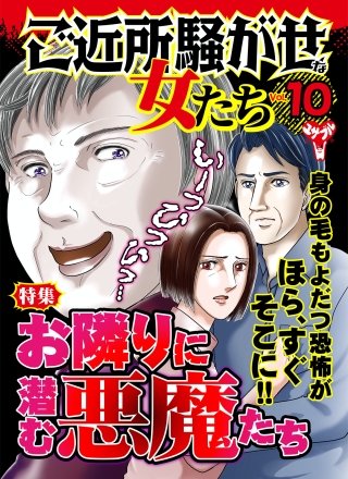 ご近所騒がせな女たちVol.10～特集／お隣りに潜む悪魔たち