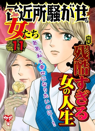 ご近所騒がせな女たちVol.11～特集／残酷すぎる女の人生