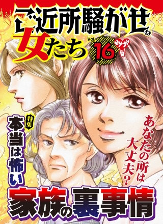 ご近所騒がせな女たちVol.16～特集／本当は怖い家族の裏事情