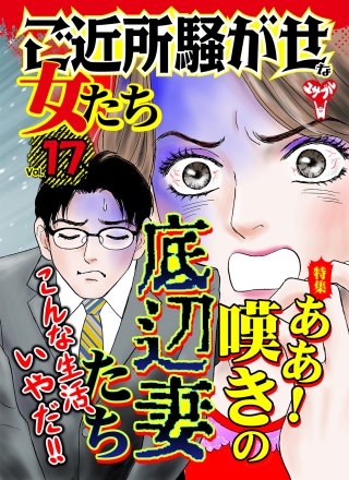 ご近所騒がせな女たちVol.17～特集／ああ！嘆きの底辺妻たち