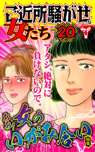 ご近所騒がせな女たちVol.20～特集／ああ！女のいがみ合い