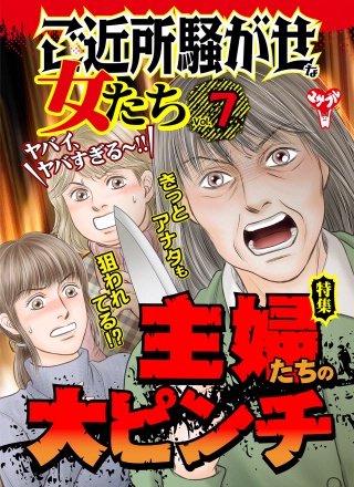 ご近所騒がせな女たちVol.7～特集／主婦たちの大ピンチ