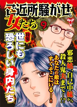 ご近所騒がせな女たちVol.9～特集／世にも恐ろしい身内たち