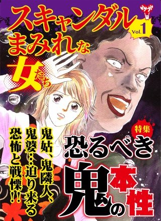 スキャンダルまみれな女たちVol.1