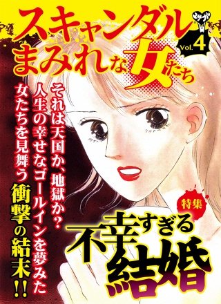 スキャンダルまみれな女たちVol.4