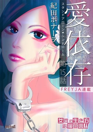 愛依存～スタンドアローン・シンドローム～(15)
