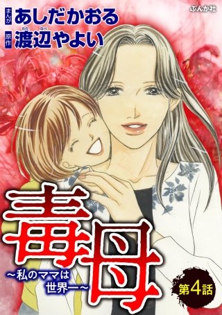 毒母～私のママは世界一～（分冊版）(4)